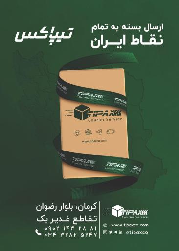 عکس تیپاکس رضوان کرمان