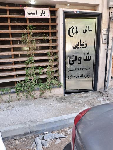 عکس سالن زیبایی شاونی