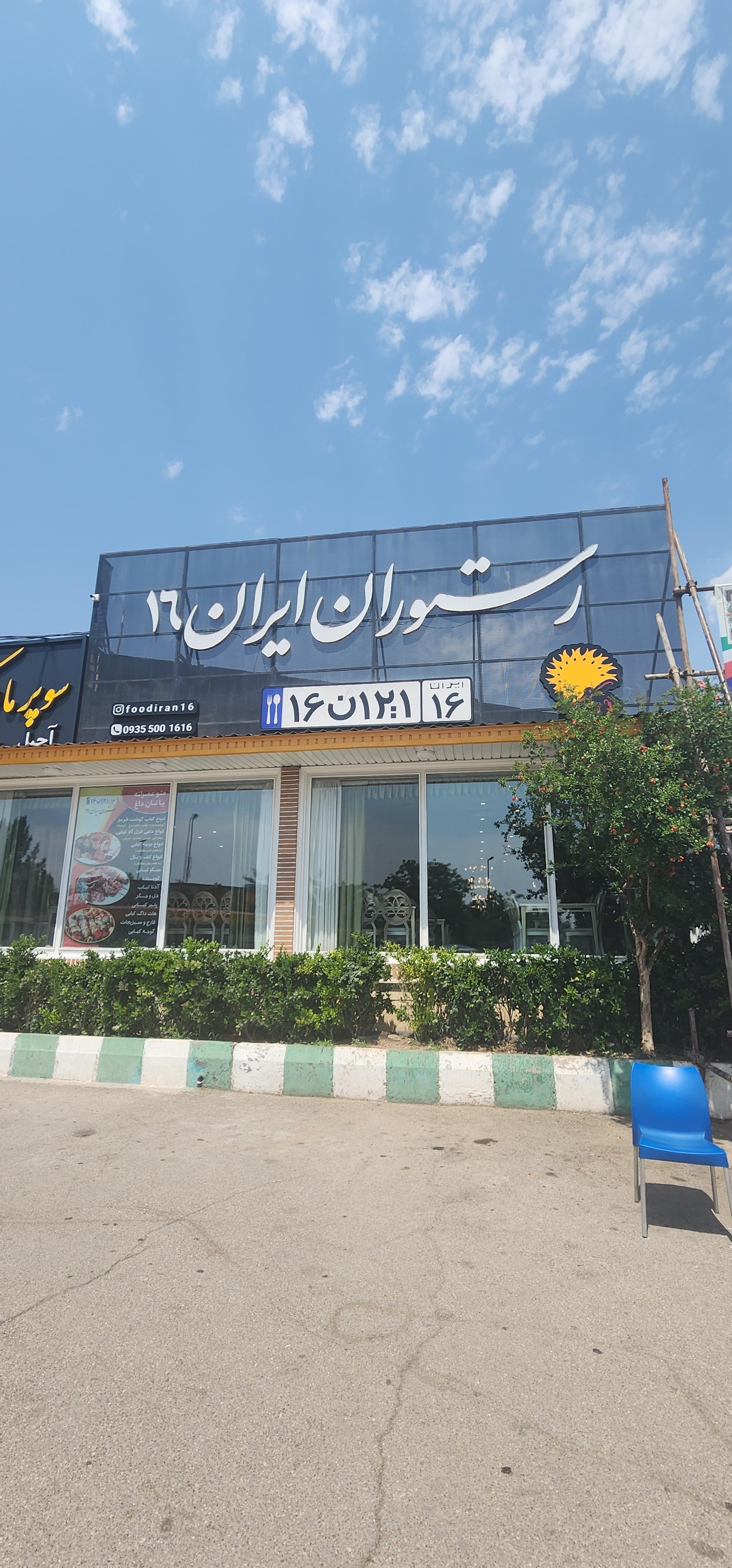 عکس رستوران ایران ۱۶