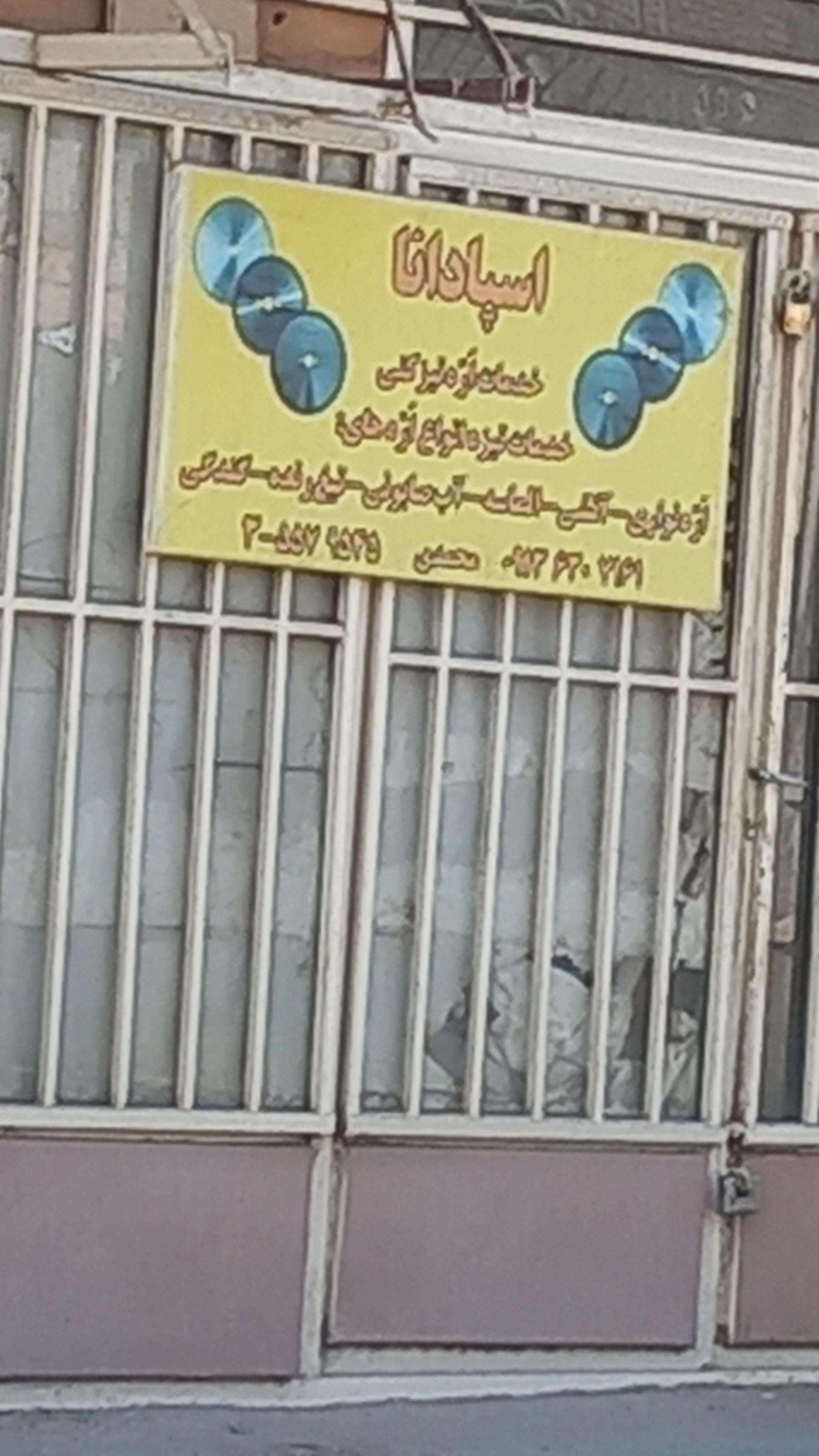 عکس خدمات اره تیز کنی اسپادانا