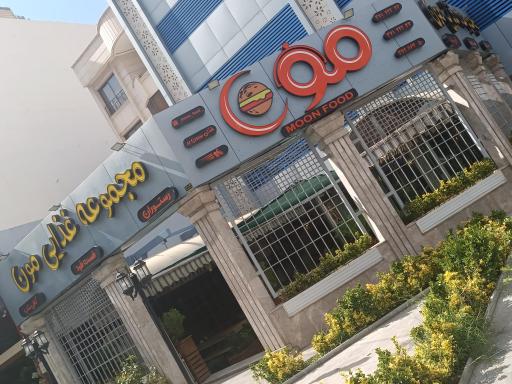 عکس مجموعه غذایی مون