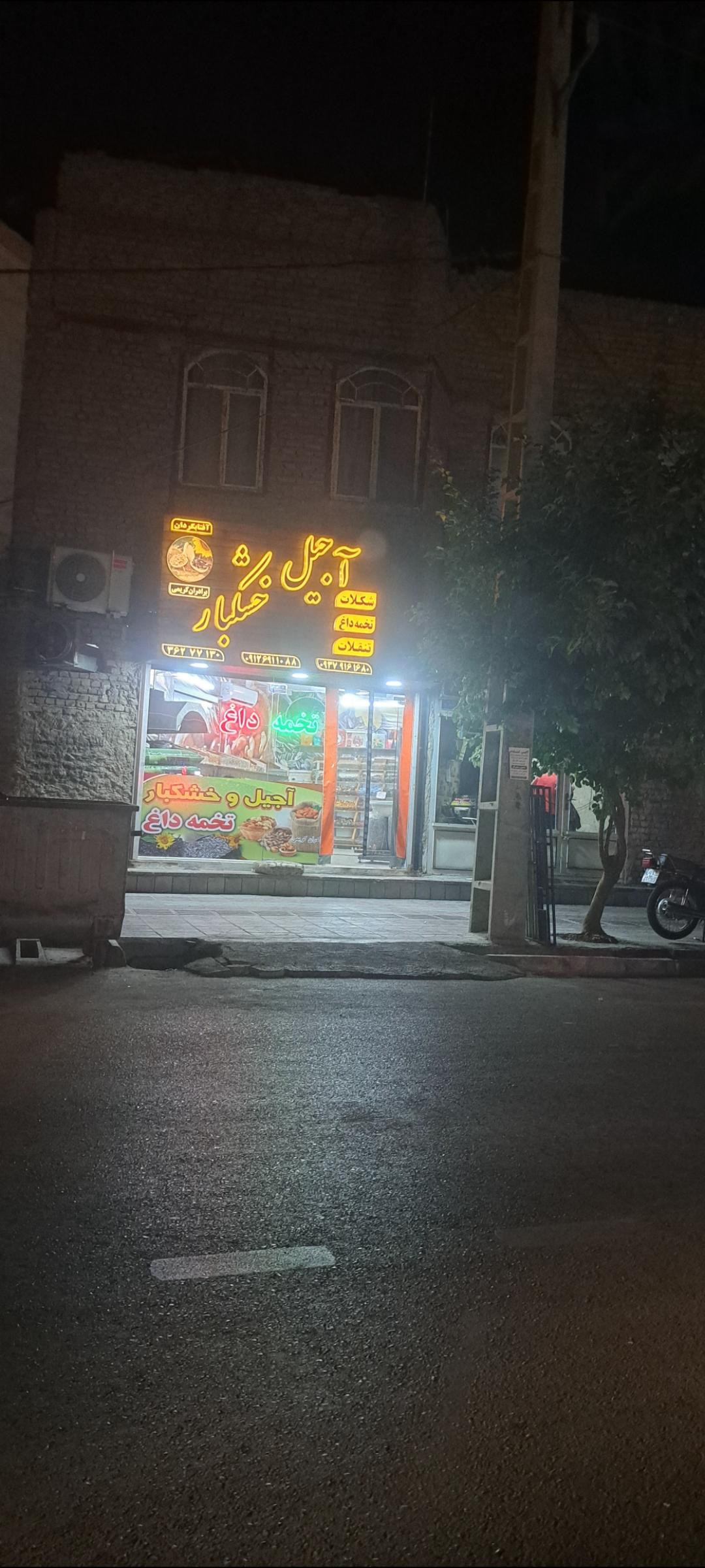 عکس آجیل و خشکبار برادران کریمی