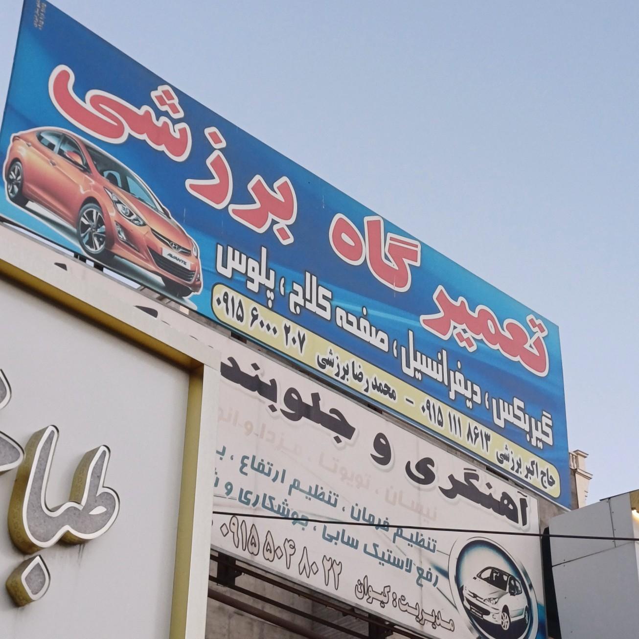 عکس تعمیرگاه  دیفرانسیل ماشین حاجی برزشی