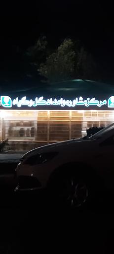 عکس مرکز مشاوره و امداد گل و گیاه