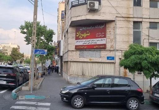 عکس آموزشگاه مراقبت و زیبایی شهرزاد