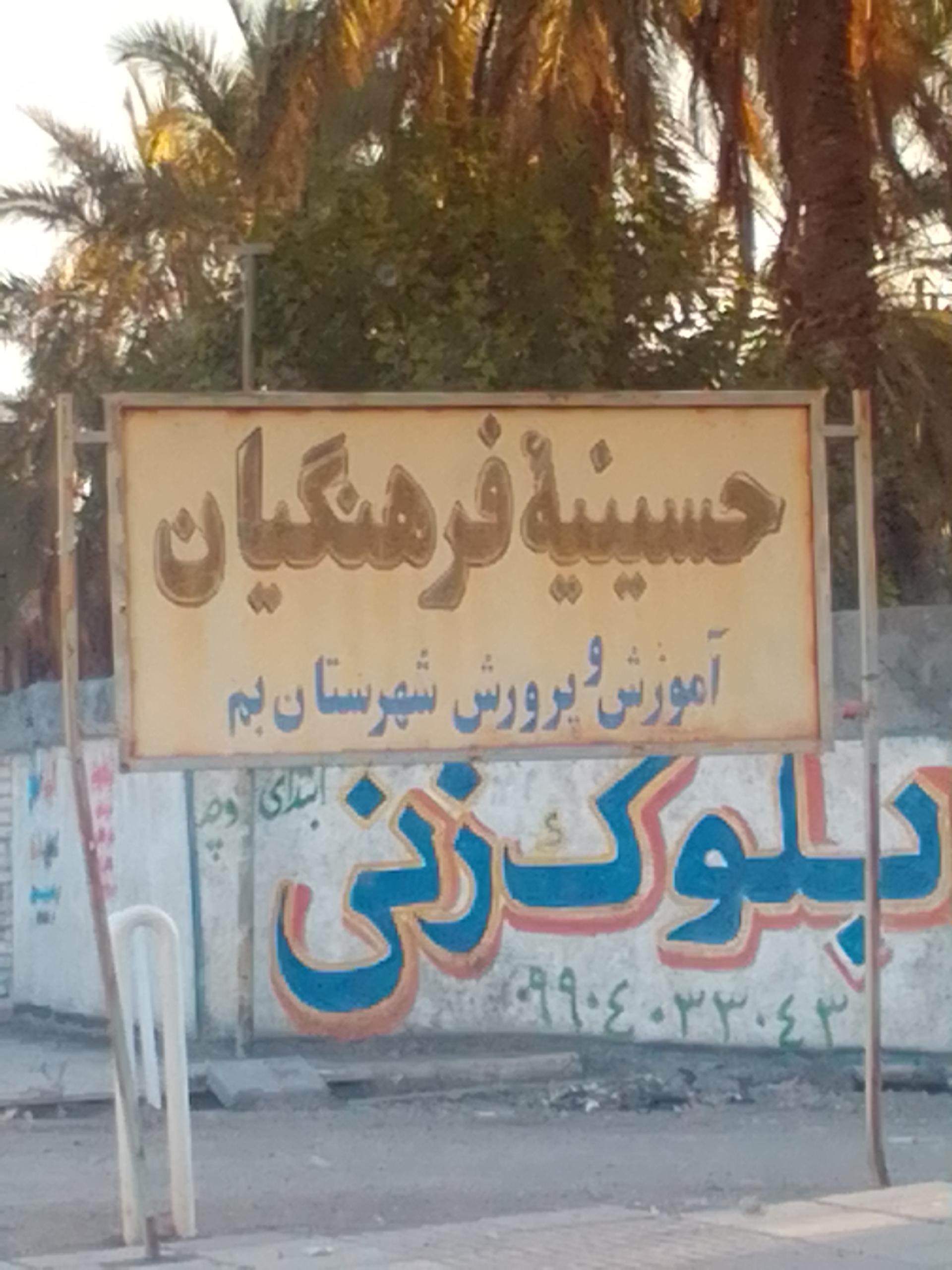 عکس حسینیه فرهنگیان آموزش و پرورش شهرستان بم 