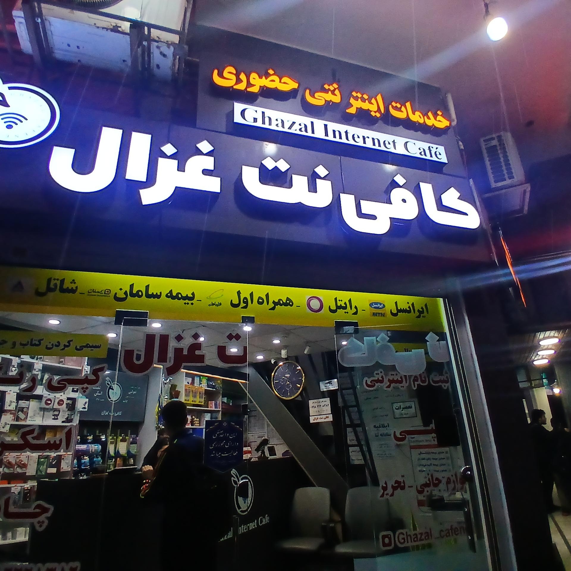 عکس کافی نت غزال