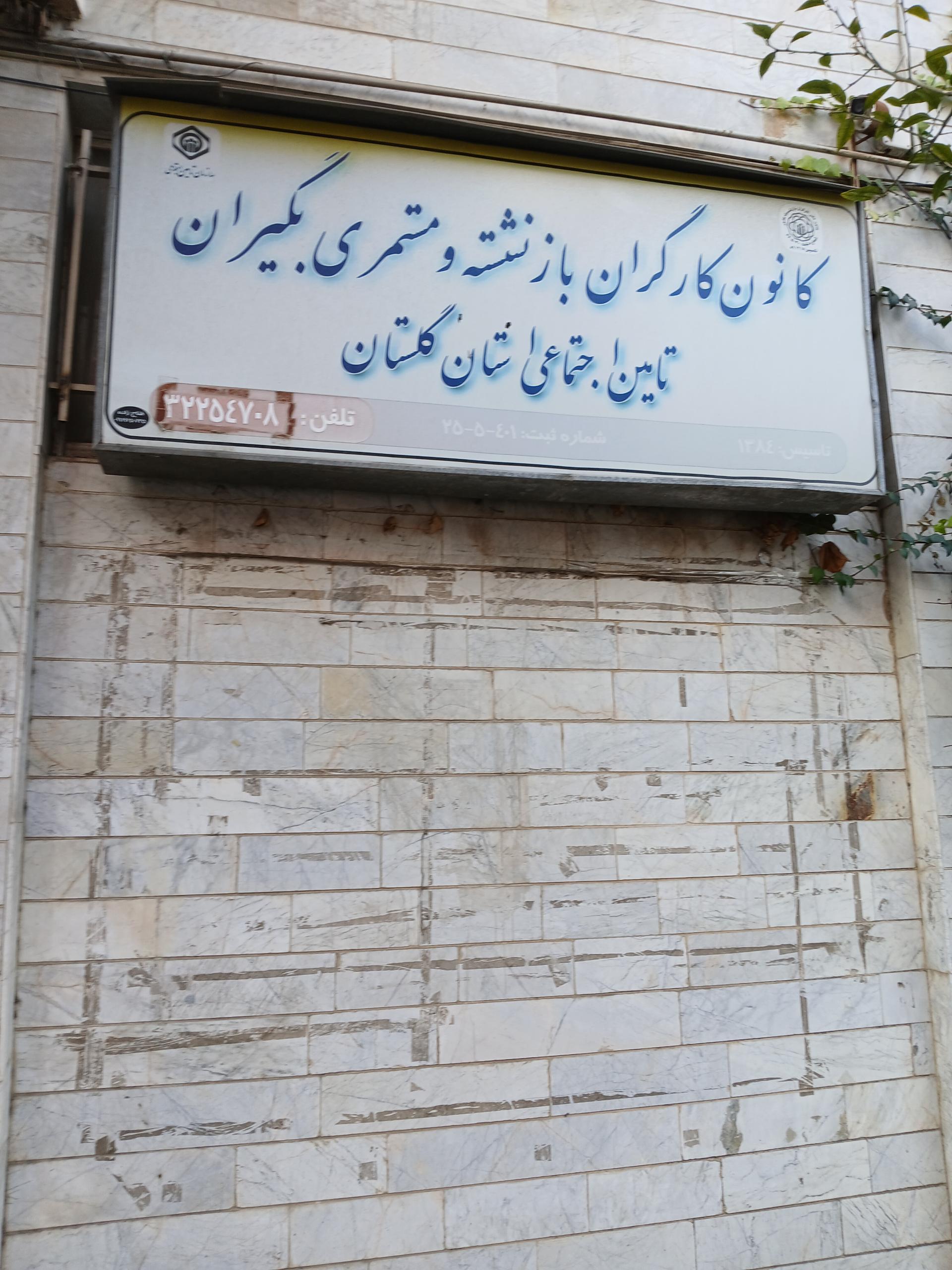 عکس کانون بازنشستگان تامین اجتماعی استان گلستان