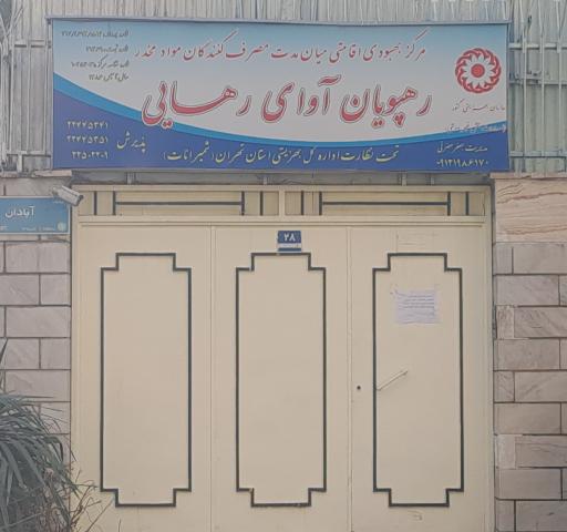 عکس کمپ ترک اعتیاد آوای رهایی