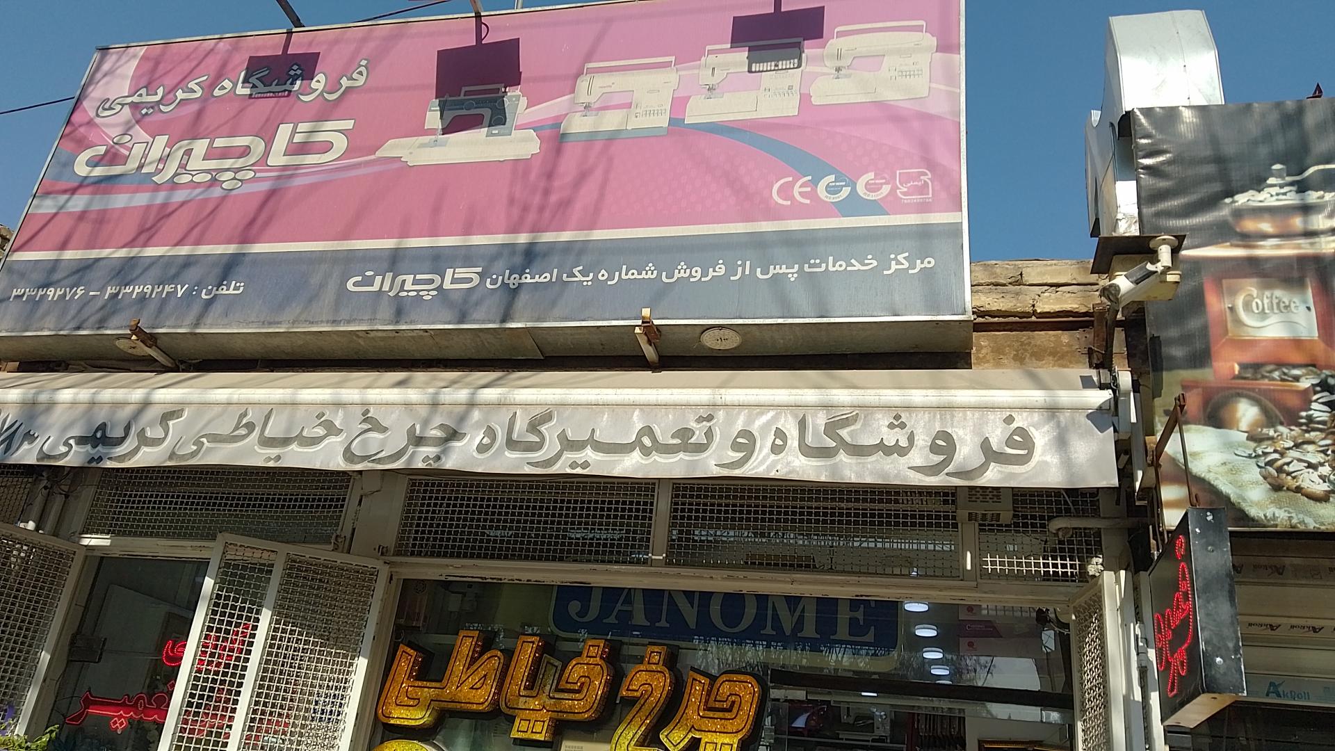 عکس فروشگاه چرخ خیاطی کاچیران کریمی