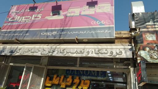 عکس فروشگاه چرخ خیاطی کاچیران کریمی
