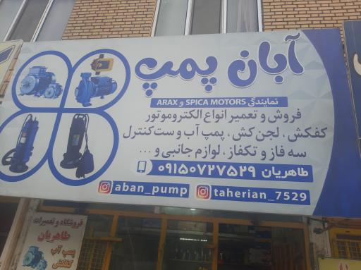 عکس آبان پمپ طاهریان