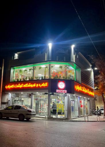 عکس فروشگاه گوشت کامیاب وکبابی کامیاب