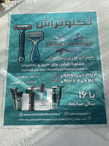عکس تعمیرگاه ریش تراش تکنو تراش