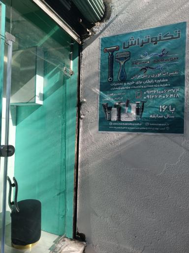 عکس تعمیرگاه ریش تراش تکنو تراش