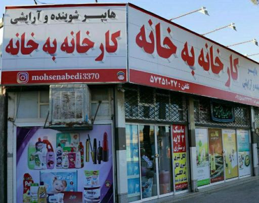 عکس مواد شوینده ‌و بهداشتی کارخانه به خانه