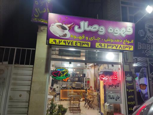 عکس قهوه وصال 