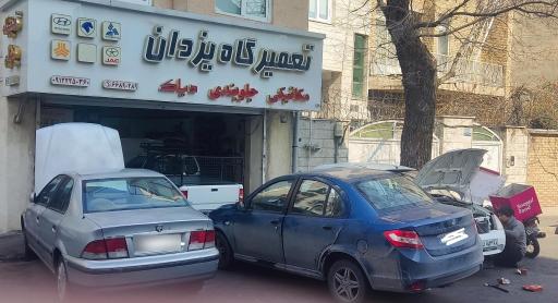 تعمیرگاه یزدان
