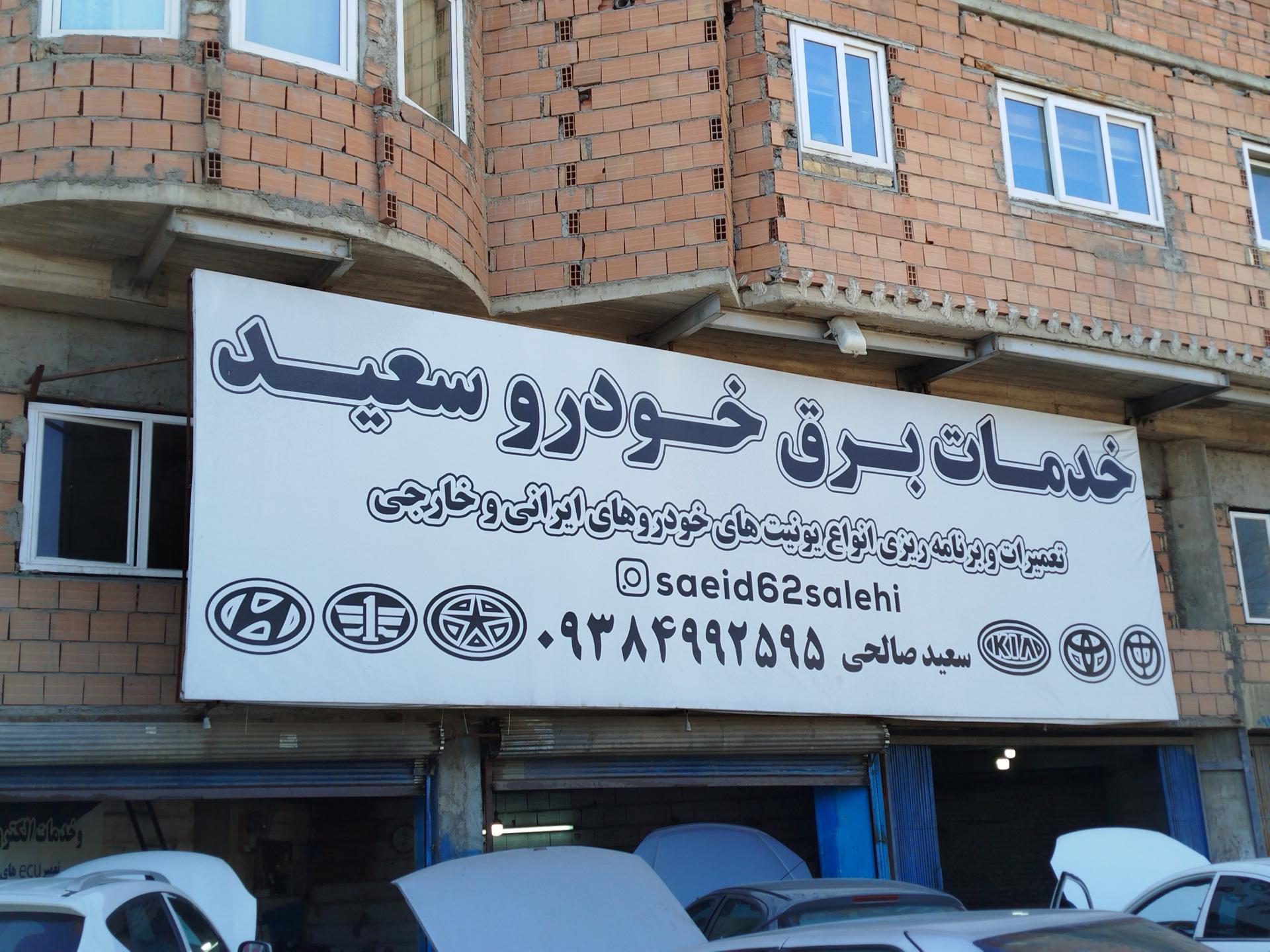 عکس خدمات برق خودرو سعید