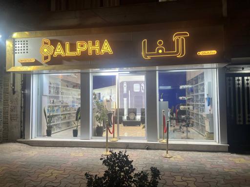 عکس فروشگاه موبایل آلفا