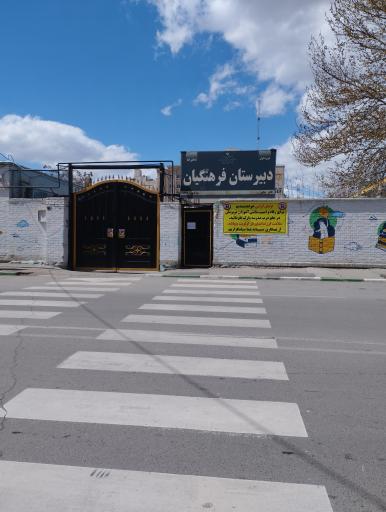 عکس دبیرستان فرهنگیان