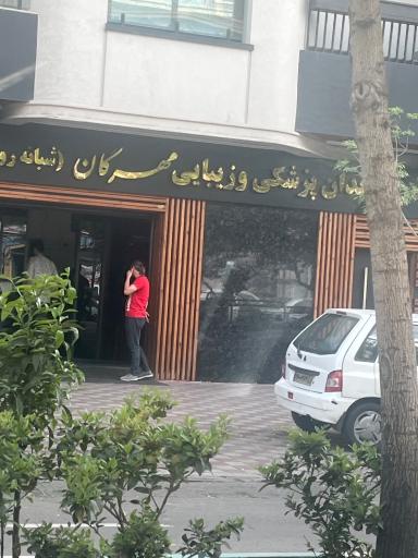 عکس کلینیک دندان پزشکی مهرگان