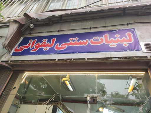 لبنیات سنتی لیقوانی 