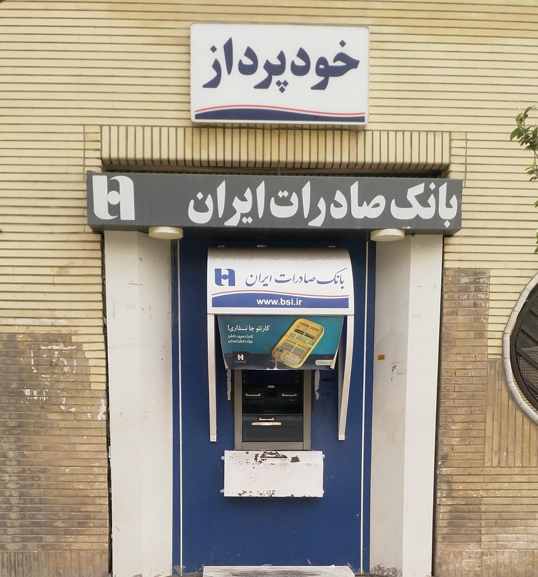 عکس خودپرداز بانک صادرات 