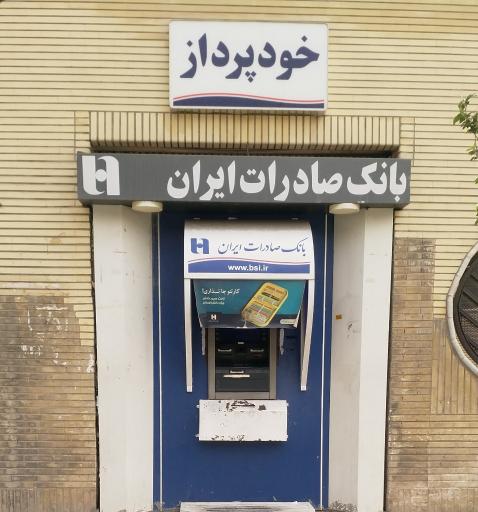 عکس خودپرداز بانک صادرات 