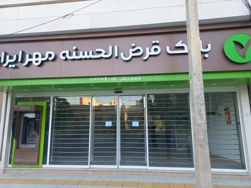 عکس بانک قرض الحسنه مهر ایران