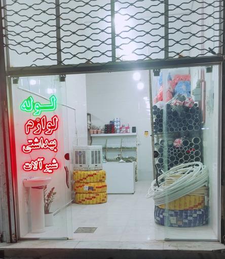 عکس لوله و لوازم بهداشتی تاجیکی