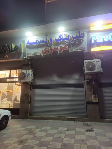 عکس بلبرینگ و تسمه موسوی