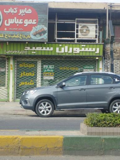 عکس رستوران سعید