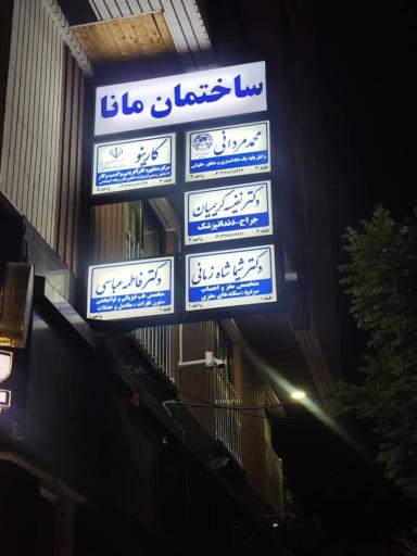 عکس مطب دکتر شیما شاه زمانی متخصص مغز و اعصاب