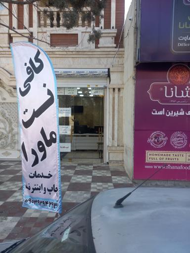 عکس کافی نت ماورا