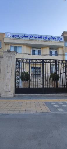 عکس مرکز وکلا قوه قضاییه خراسان رضوی