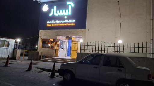 عکس استخر و پارک آبی آبسار رشت