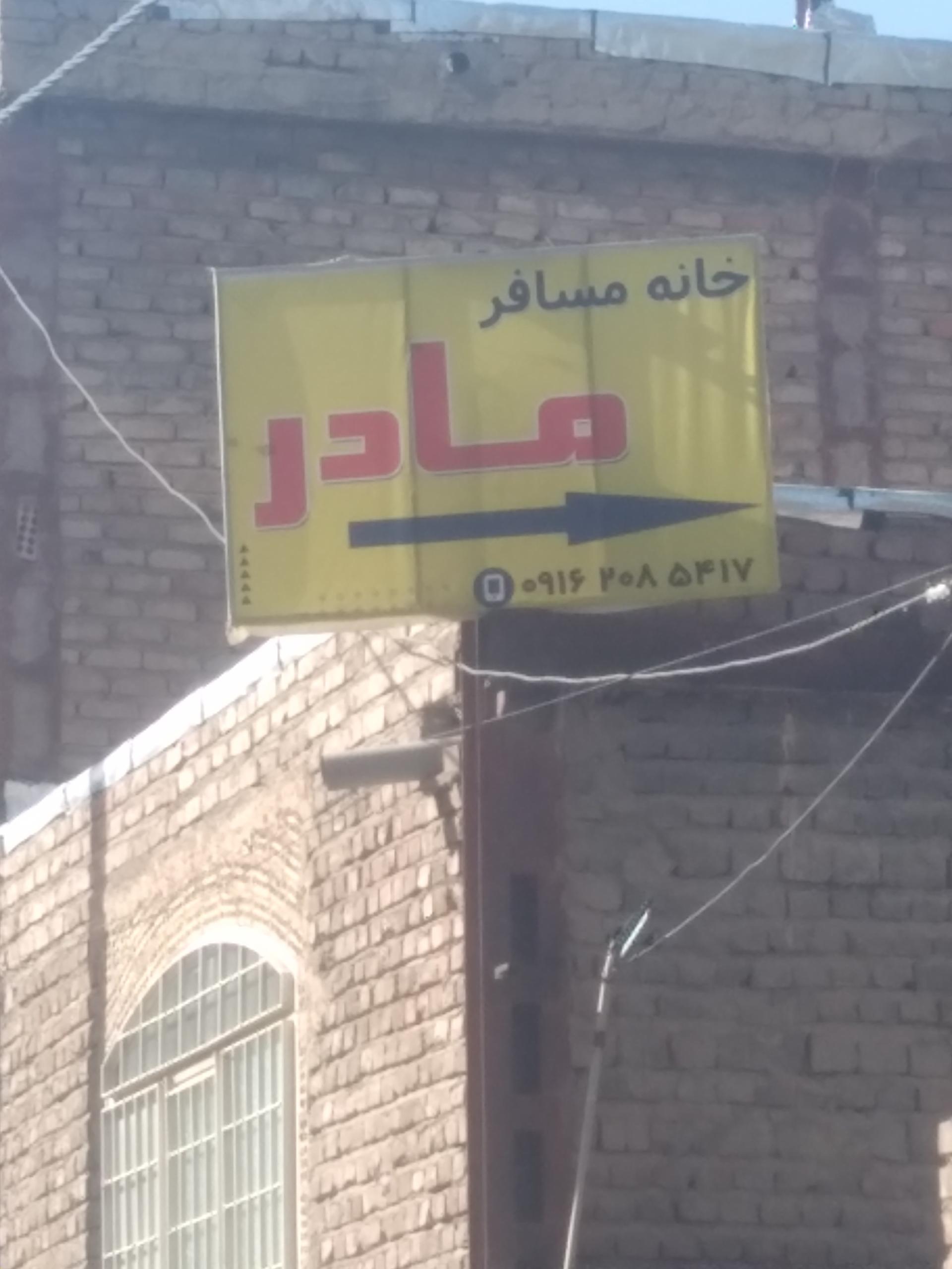 عکس هتل آپارتمان مادر