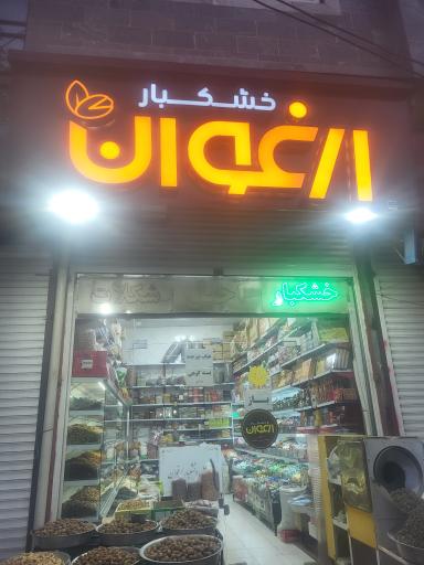 فروشگاه خشکبار و شکلات ارغوان