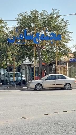 عکس مجتمع تعمیرگاهی سامان