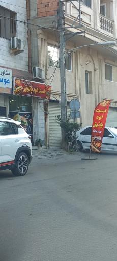 عکس فست فود پاتوق