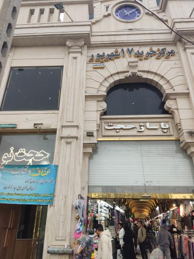 عکس هتل حجت نو