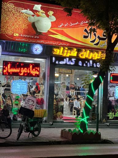 عکس رستوران فرزاد