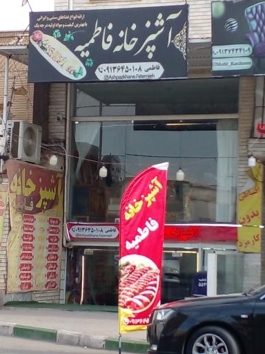 آشپزخانه فاطمیه