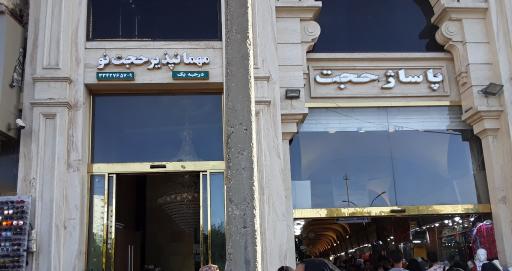 عکس هتل حجت نو