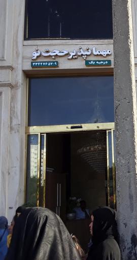 عکس هتل حجت نو