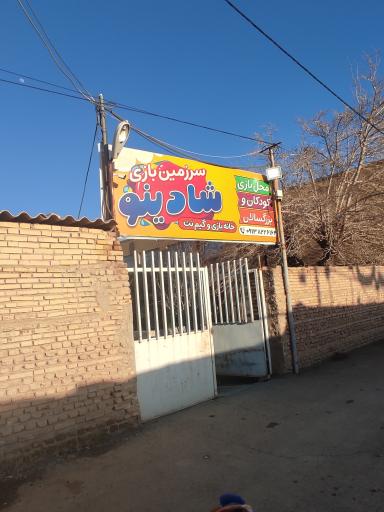 عکس سرزمین بازی شادینو