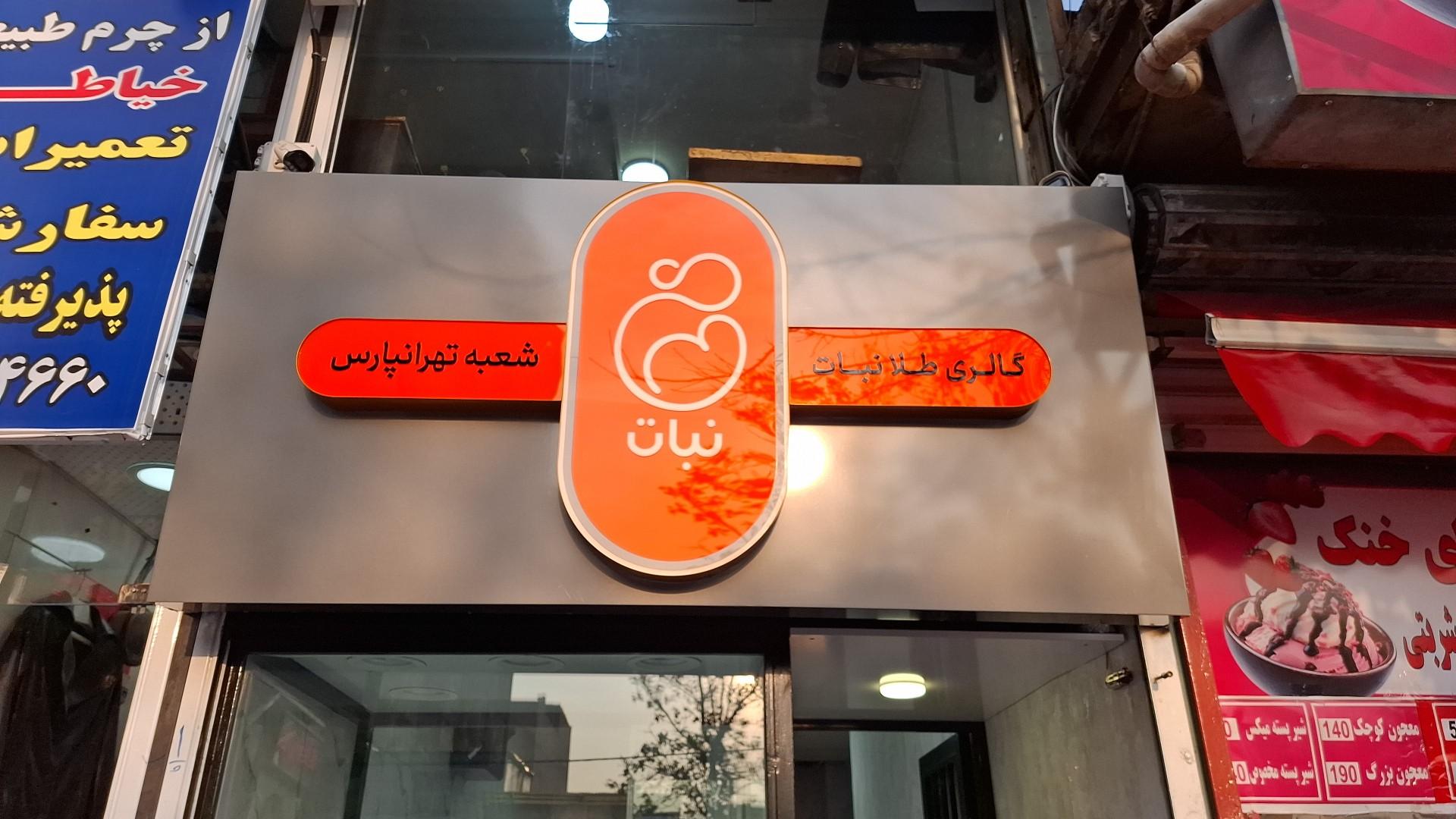 عکس گالری طلا نبات