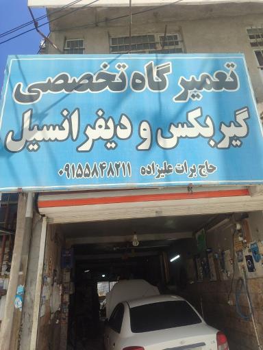 عکس تعمیرگاه تخصصی گیربکس و دیفرانسیل