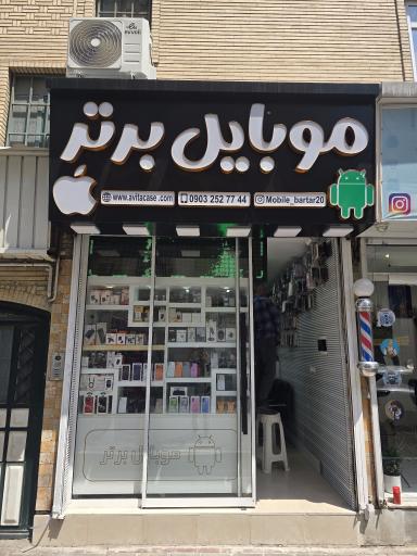 عکس موبایل برتر 